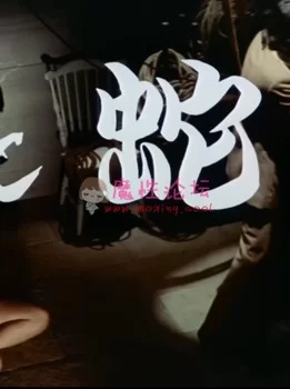 [经典粉红片系列 花与蛇 1974][1080P/1V/2.48G] [百度云]