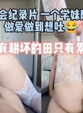 疫情跟学妹被隔离，天天做爱差点被榨干了！（完整版看间界）[00:13:20]