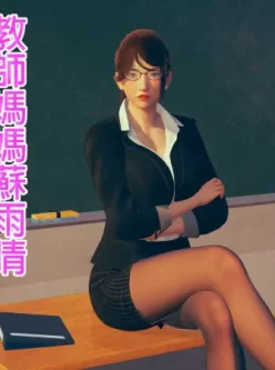 [转载搬运] [3D淫母]妈妈和同学淫乱的公开肏穴“教師媽媽蘇雨晴”1-7完 [663P+220M][百度盘]